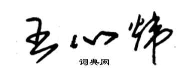 朱锡荣王心炜草书个性签名怎么写