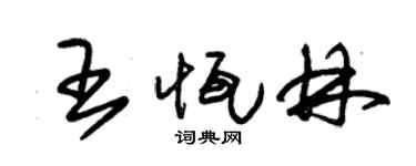 朱锡荣王恒林草书个性签名怎么写
