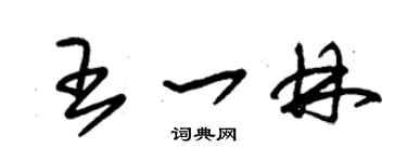 朱锡荣王一林草书个性签名怎么写