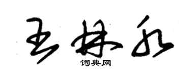 朱锡荣王林水草书个性签名怎么写