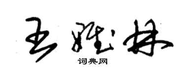 朱锡荣王雅林草书个性签名怎么写