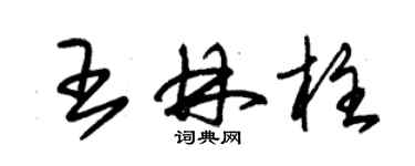 朱锡荣王林柱草书个性签名怎么写