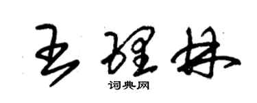 朱锡荣王理林草书个性签名怎么写