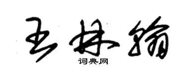 朱锡荣王林翰草书个性签名怎么写