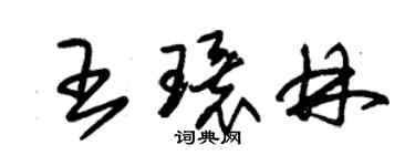 朱锡荣王环林草书个性签名怎么写