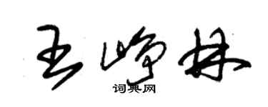朱锡荣王峥林草书个性签名怎么写