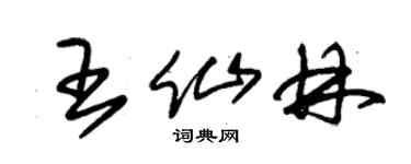 朱锡荣王仙林草书个性签名怎么写