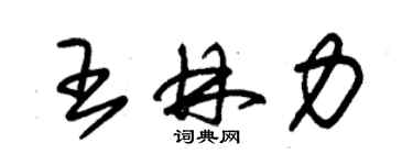 朱锡荣王林力草书个性签名怎么写