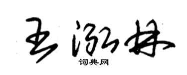 朱锡荣王泓林草书个性签名怎么写
