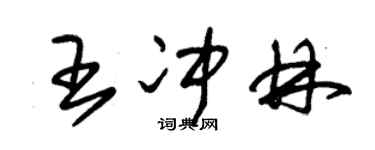 朱锡荣王冲林草书个性签名怎么写