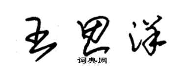 朱锡荣王思洋草书个性签名怎么写