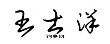 朱锡荣王士洋草书个性签名怎么写