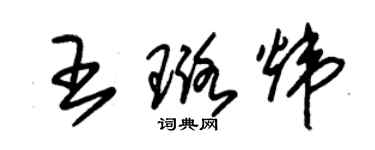朱锡荣王璐炜草书个性签名怎么写