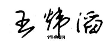 朱锡荣王炜滔草书个性签名怎么写