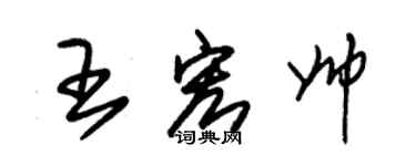 朱锡荣王宏帅草书个性签名怎么写