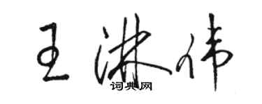 骆恒光王淋伟草书个性签名怎么写