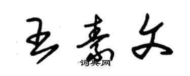 朱锡荣王素文草书个性签名怎么写