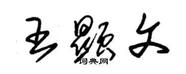 朱锡荣王显文草书个性签名怎么写
