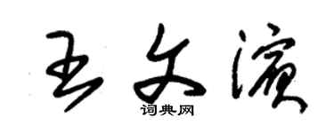朱锡荣王文滨草书个性签名怎么写