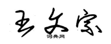 朱锡荣王文宗草书个性签名怎么写
