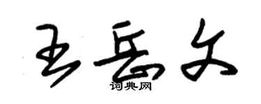 朱锡荣王岳文草书个性签名怎么写