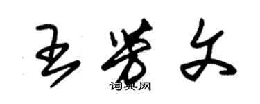 朱锡荣王芳文草书个性签名怎么写