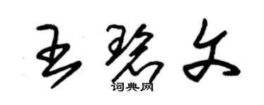 朱锡荣王碧文草书个性签名怎么写