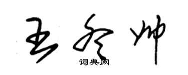 朱锡荣王冬帅草书个性签名怎么写