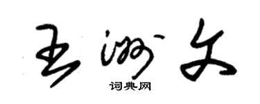 朱锡荣王洲文草书个性签名怎么写