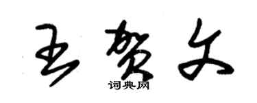 朱锡荣王贺文草书个性签名怎么写