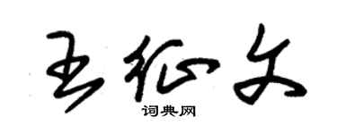 朱锡荣王征文草书个性签名怎么写
