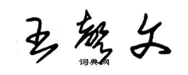 朱锡荣王声文草书个性签名怎么写