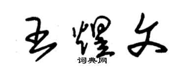 朱锡荣王煜文草书个性签名怎么写