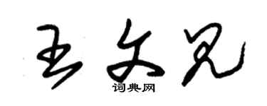 朱锡荣王文见草书个性签名怎么写
