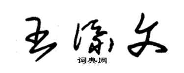朱锡荣王添文草书个性签名怎么写