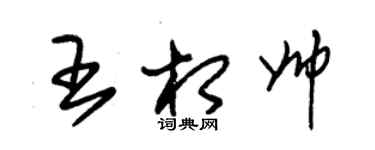 朱锡荣王相帅草书个性签名怎么写