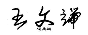 朱锡荣王文端草书个性签名怎么写