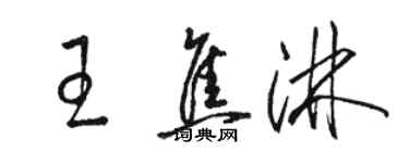 骆恒光王焦淋草书个性签名怎么写