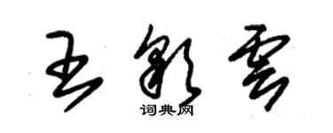 朱锡荣王彩云草书个性签名怎么写