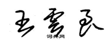 朱锡荣王云良草书个性签名怎么写