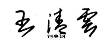 朱锡荣王清云草书个性签名怎么写