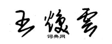 朱锡荣王焕云草书个性签名怎么写