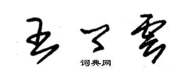 朱锡荣王卿云草书个性签名怎么写