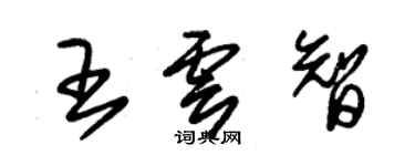 朱锡荣王云智草书个性签名怎么写