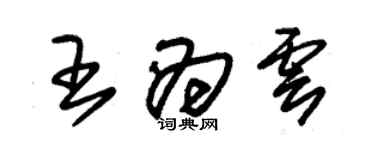 朱锡荣王为云草书个性签名怎么写