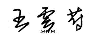 朱锡荣王云蔚草书个性签名怎么写