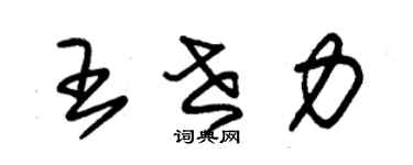 朱锡荣王世力草书个性签名怎么写