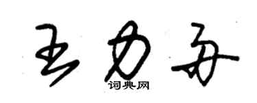 朱锡荣王力舟草书个性签名怎么写