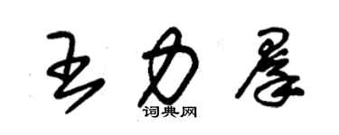 朱锡荣王力群草书个性签名怎么写