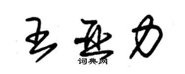 朱锡荣王亚力草书个性签名怎么写